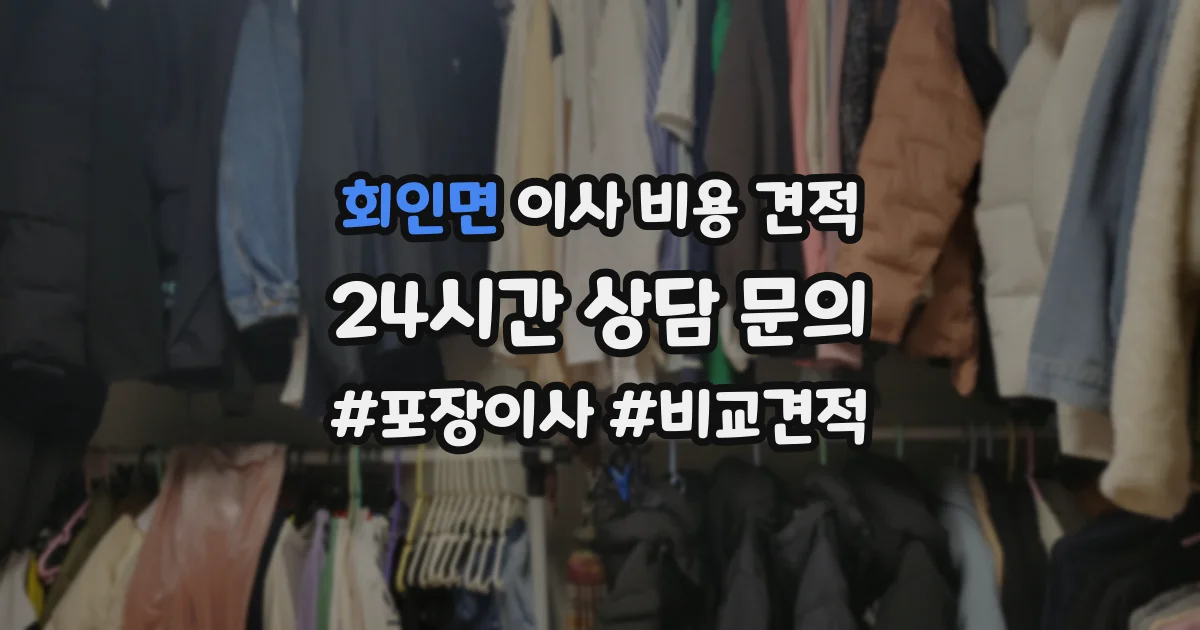 회인면 이사 비용 견적