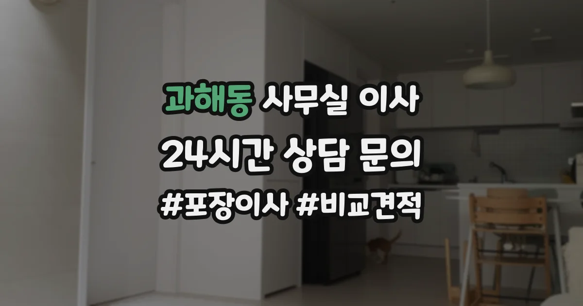 과해동 사무실 이사