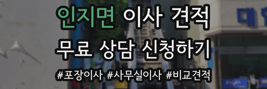 인지면 이사 견적