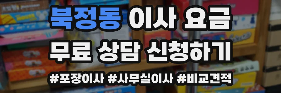 북정동 이사 요금