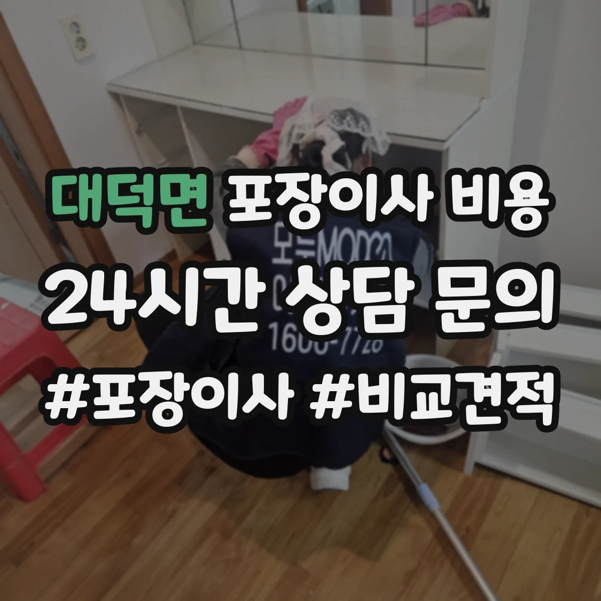 대덕면 포장이사 비용