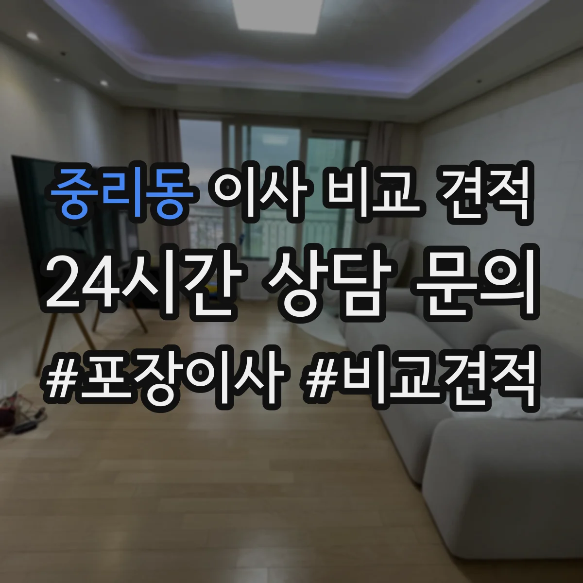 중리동 이사 비교 견적