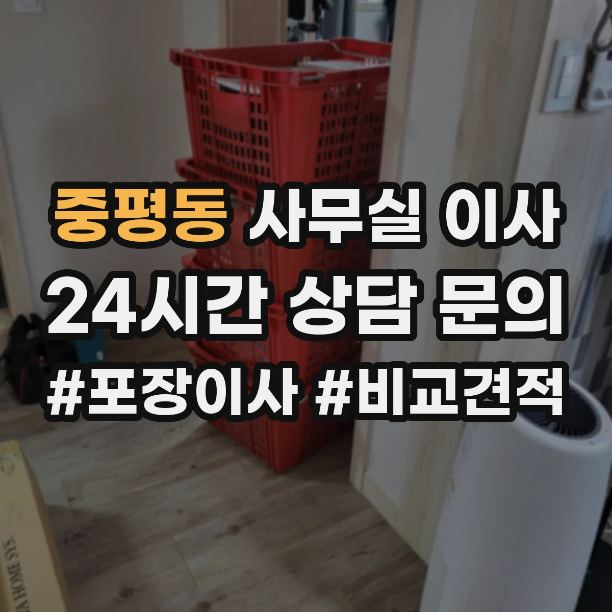 중평동 사무실 이사