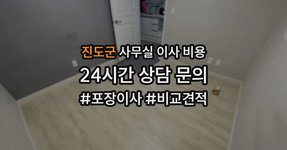 진도군 사무실 이사 비용