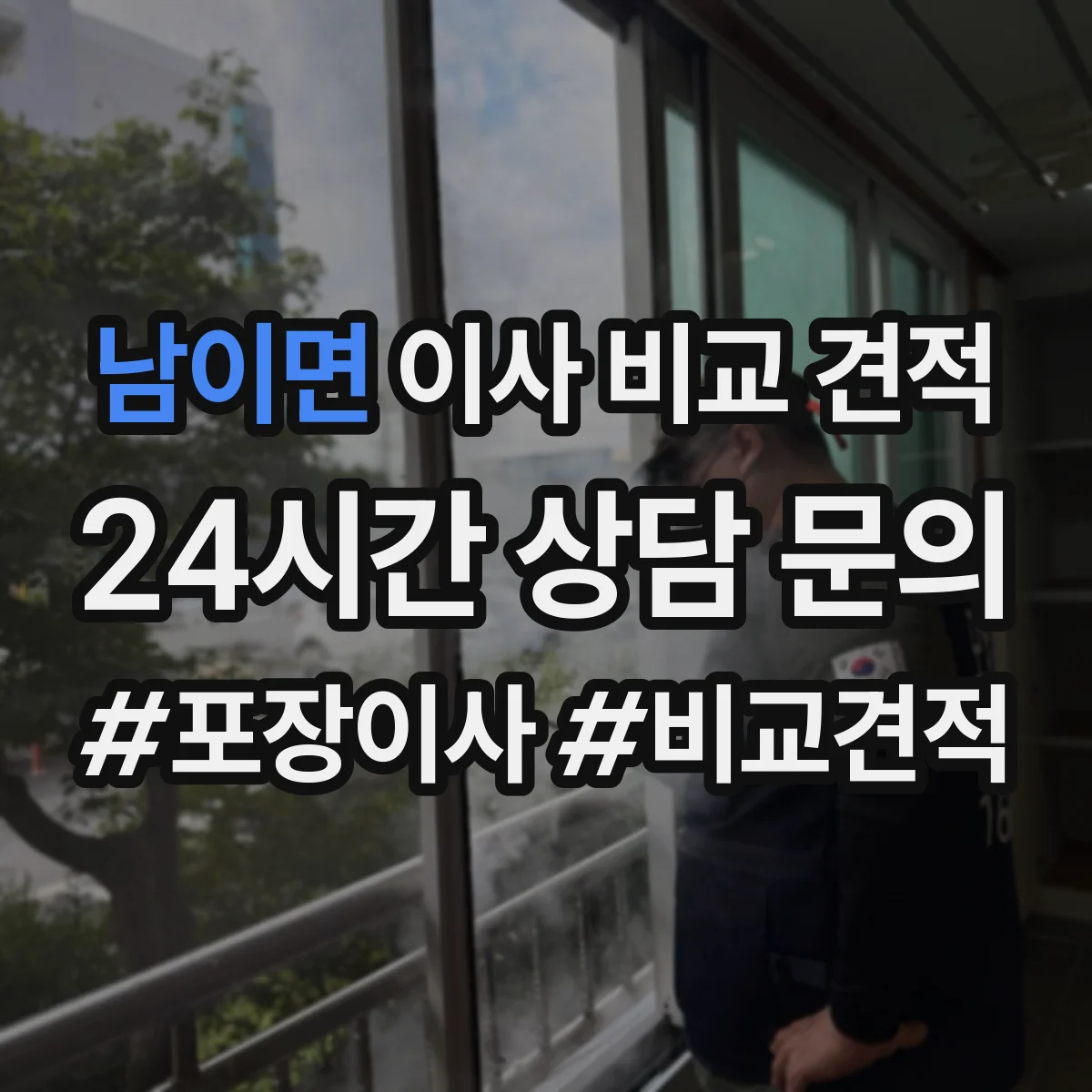 남이면 이사 비교 견적