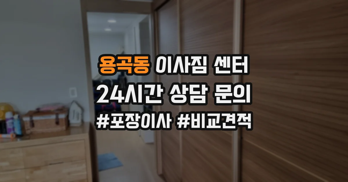 용곡동 이사짐 센터