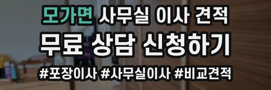 모가면 사무실 이사 견적