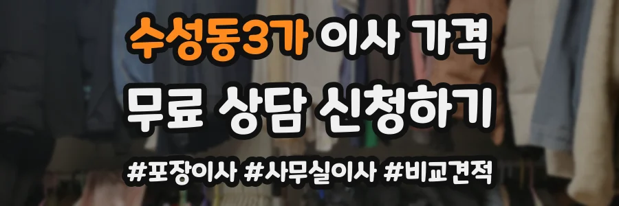 수성동3가 이사 가격