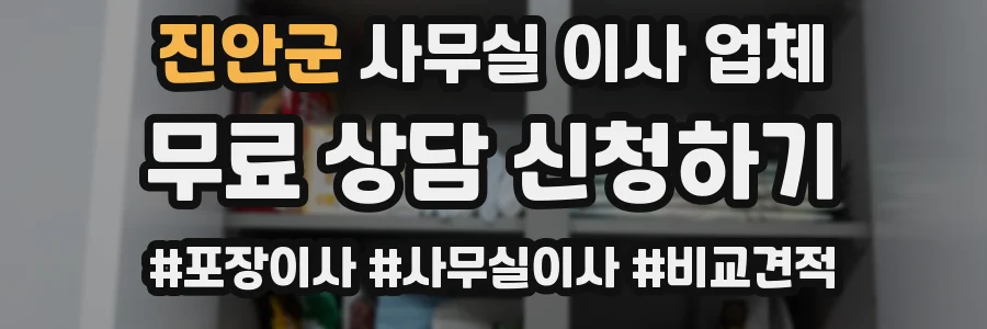 진안군 사무실 이사 업체