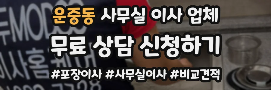 운중동 사무실 이사 업체