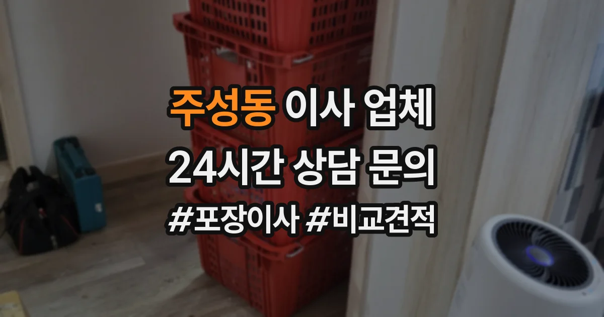 주성동 이사 업체