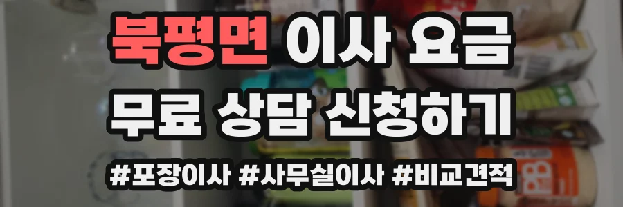 북평면 이사 요금