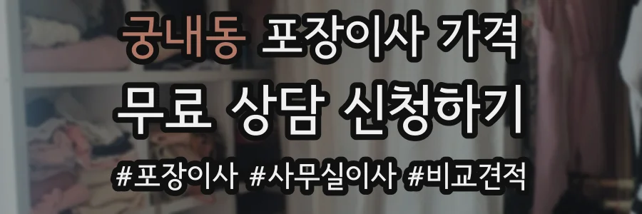 궁내동 포장이사 가격