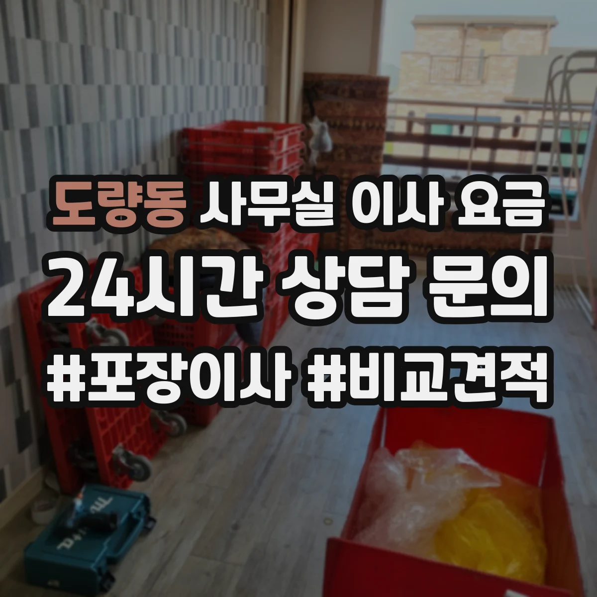 도량동 사무실 이사 요금