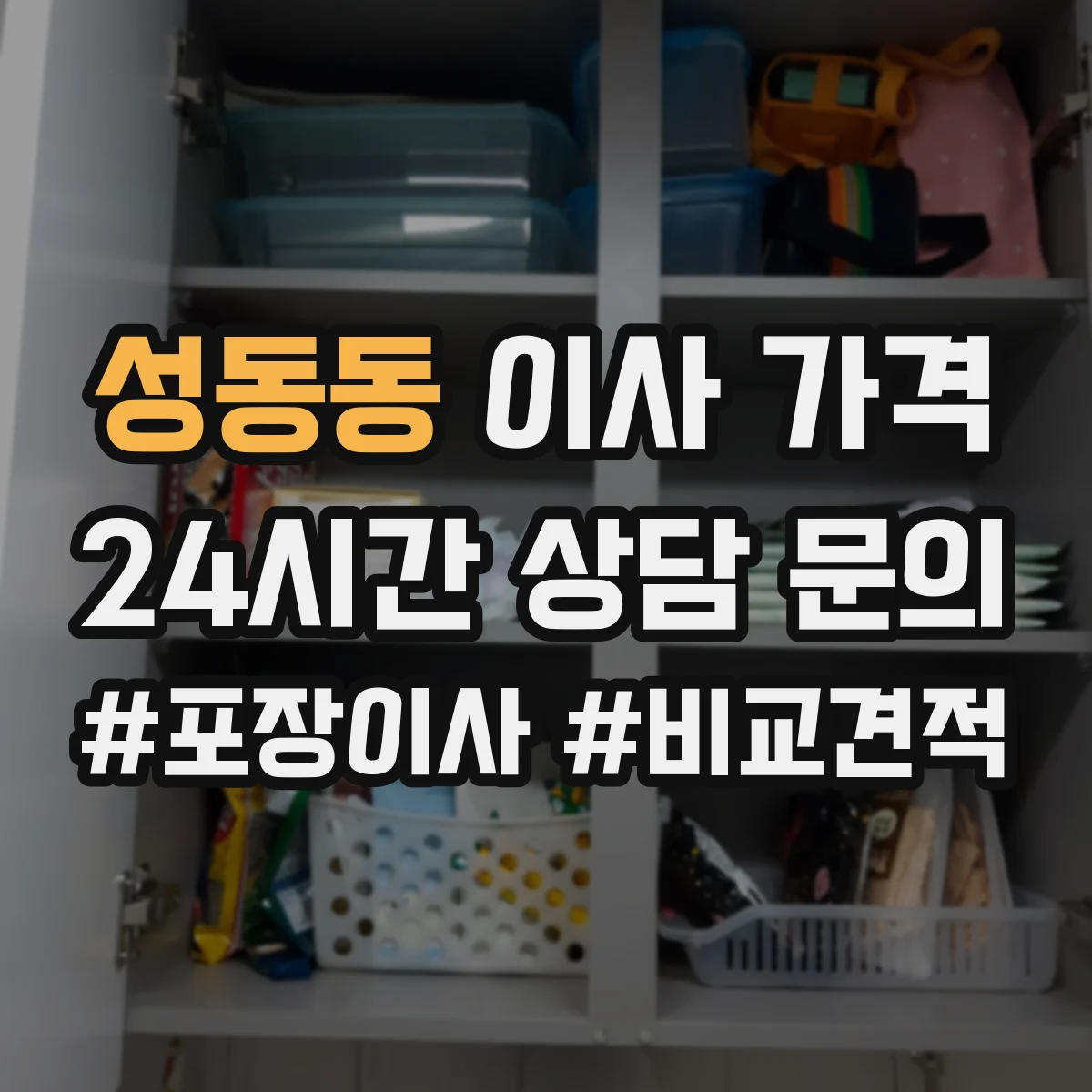 성동동 이사 가격