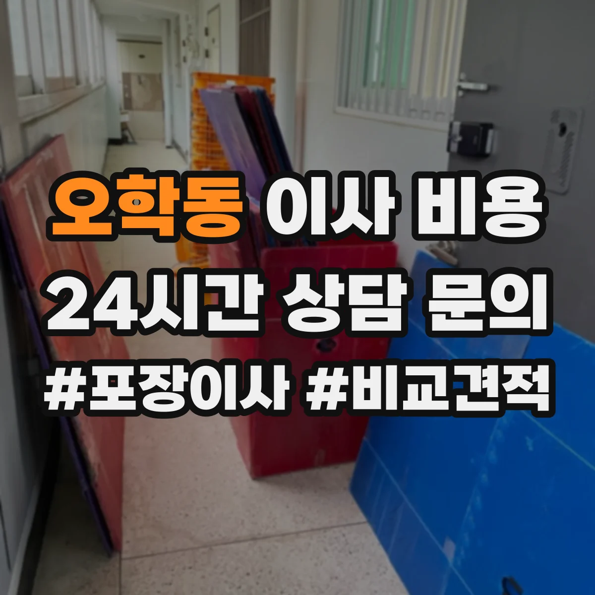 오학동 이사 비용