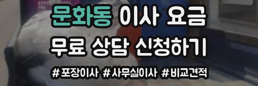 문화동 이사 요금