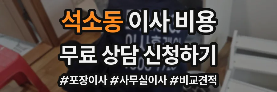 석소동 이사 비용