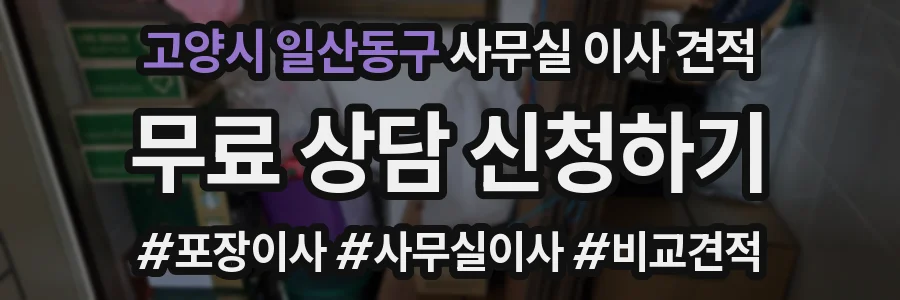 고양시 일산동구 사무실 이사 견적
