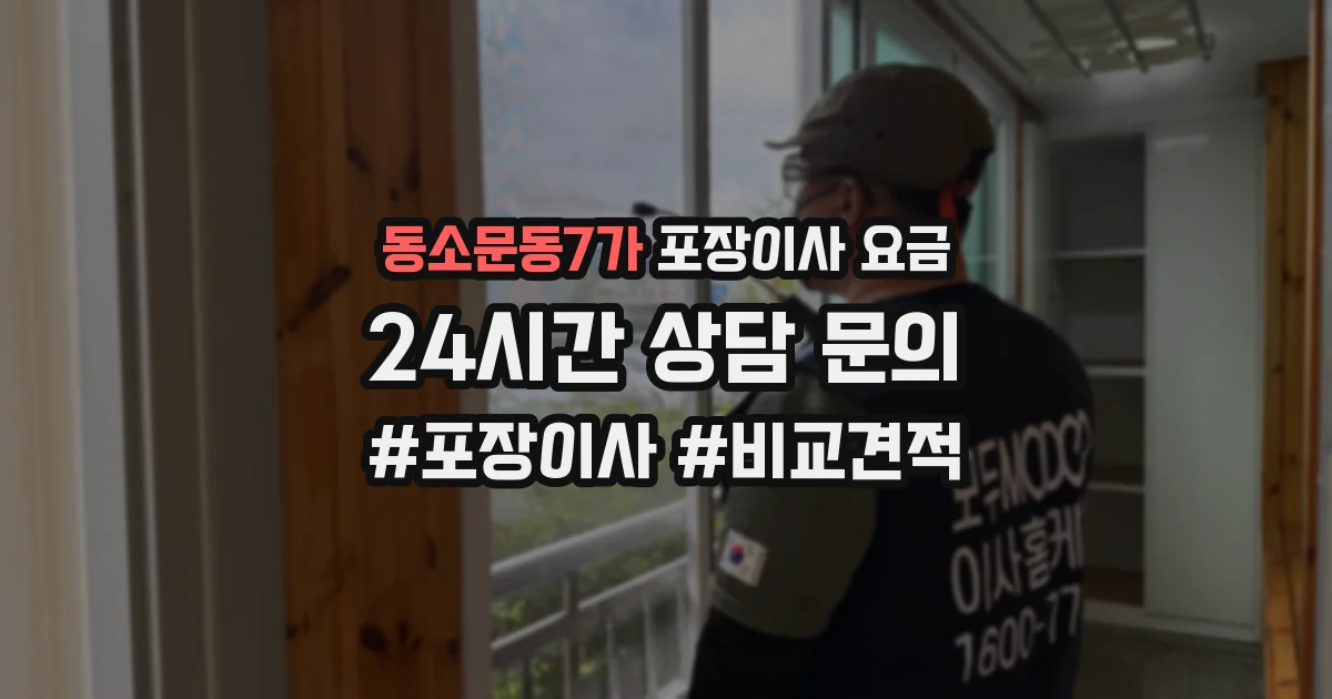 동소문동7가 포장이사 요금