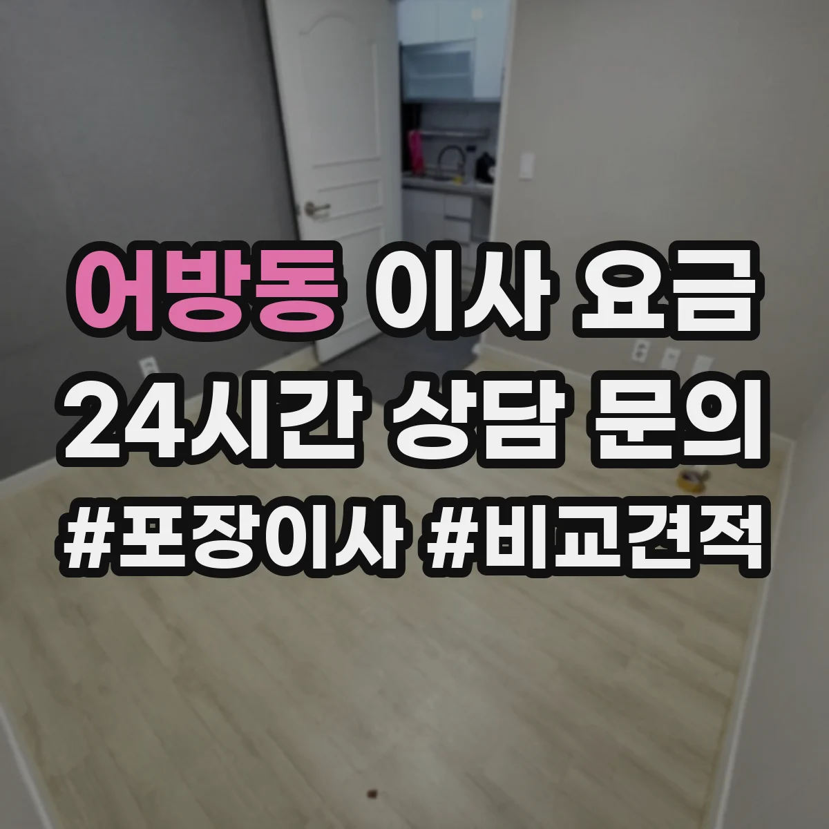 어방동 이사 요금