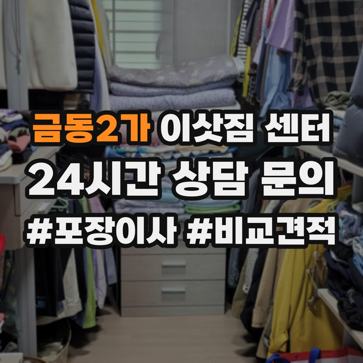금동2가 이삿짐 센터
