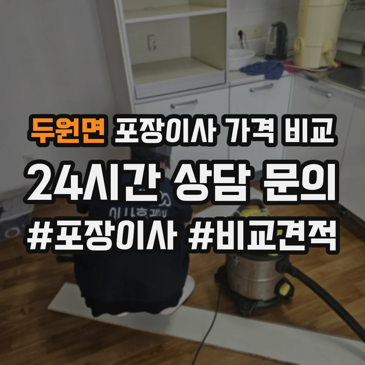 두원면 포장이사 가격 비교