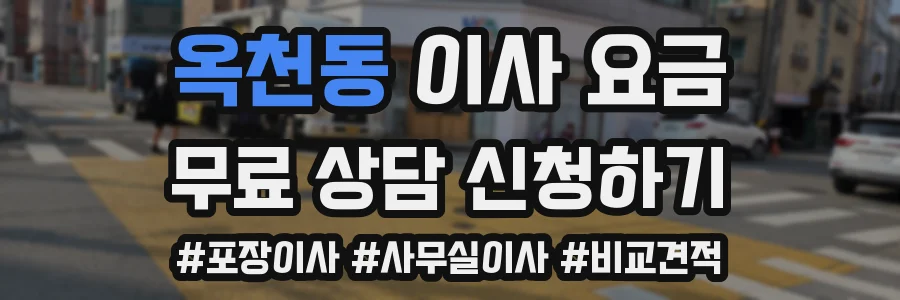 옥천동 이사 요금