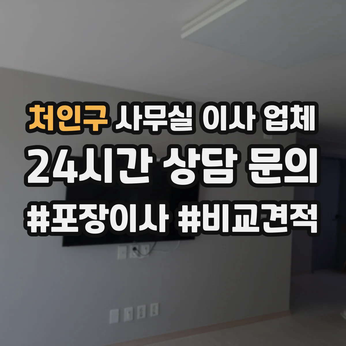 처인구 사무실 이사 업체