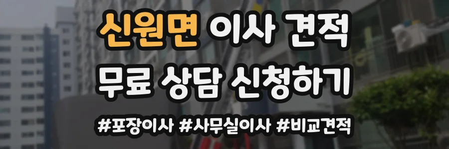 신원면 이사 견적
