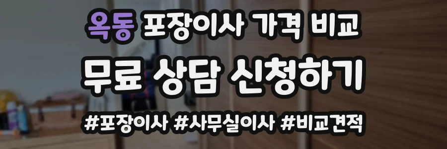 옥동 포장이사 가격 비교