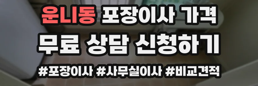 운니동 포장이사 가격