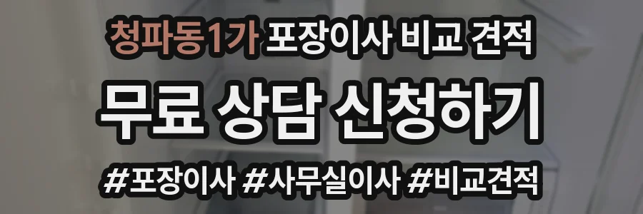 청파동1가 포장이사 비교 견적