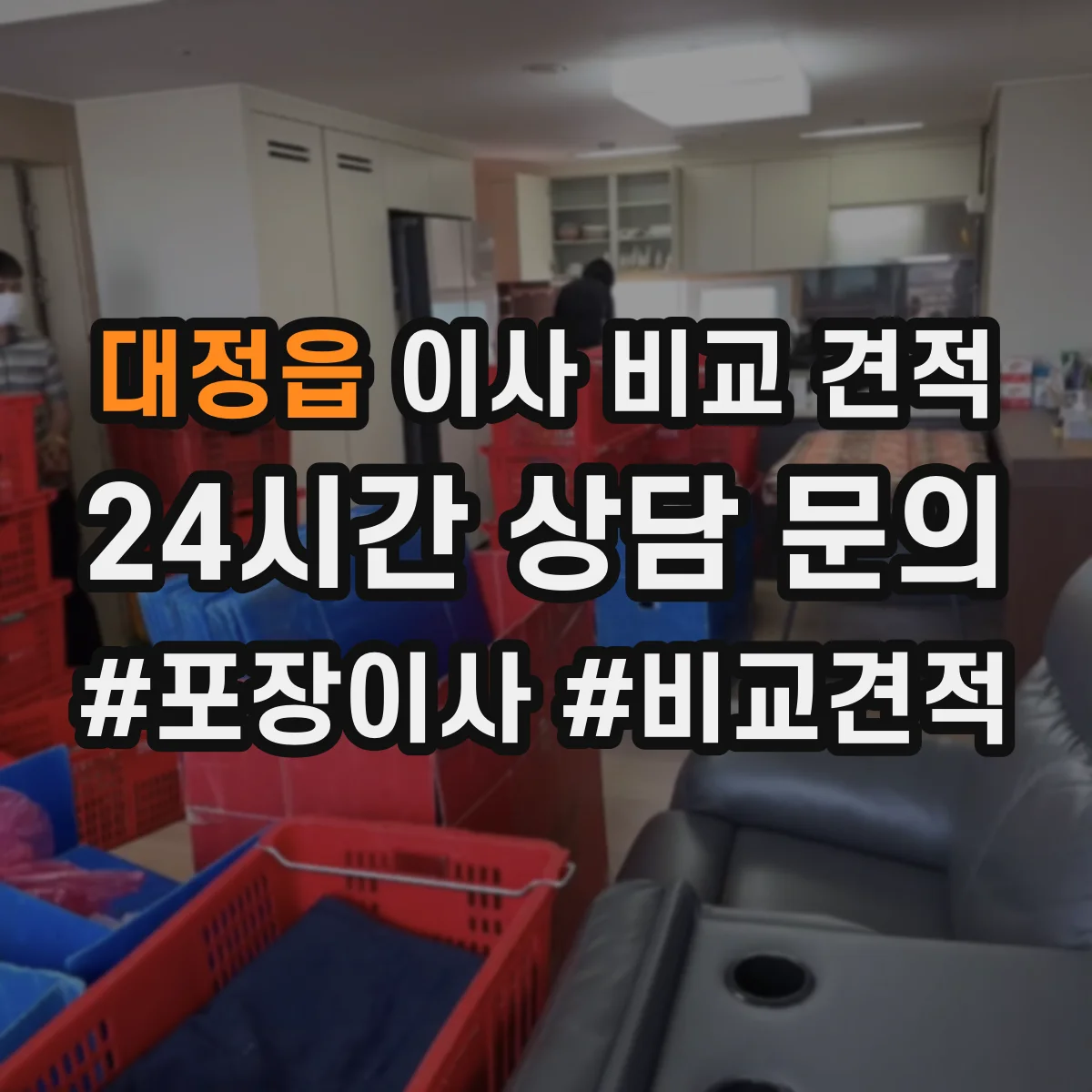 대정읍 이사 비교 견적