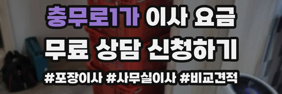 충무로1가 이사 요금