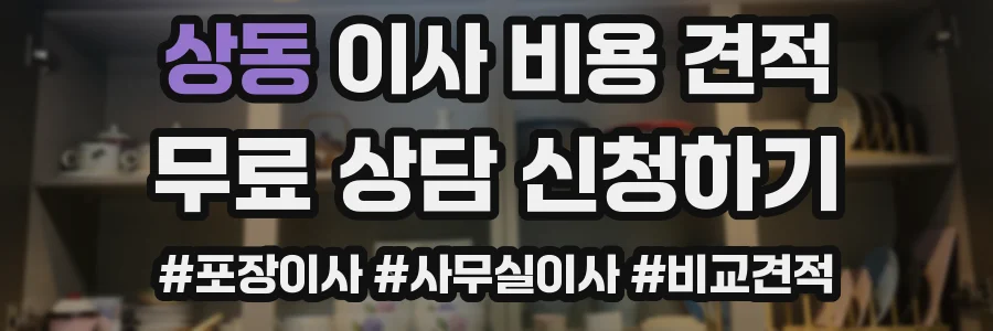 상동 이사 비용 견적