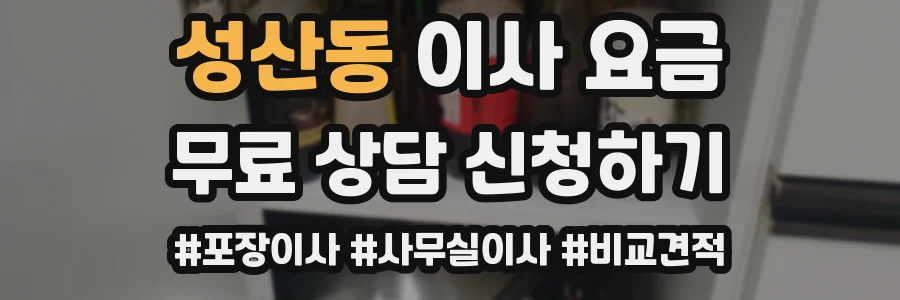 성산동 이사 요금