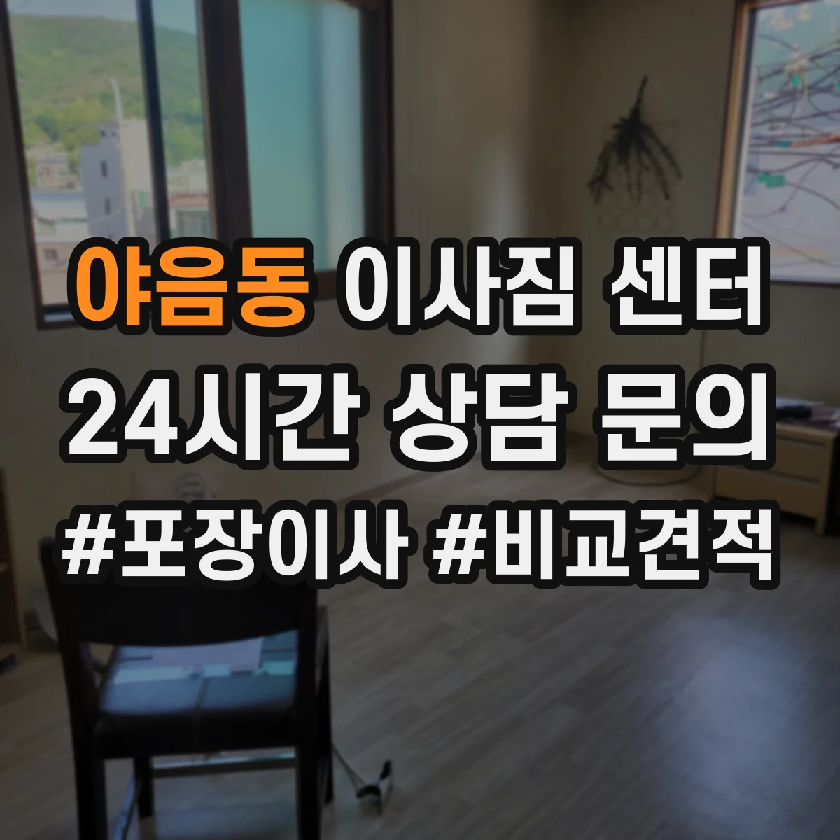 야음동 이사짐 센터