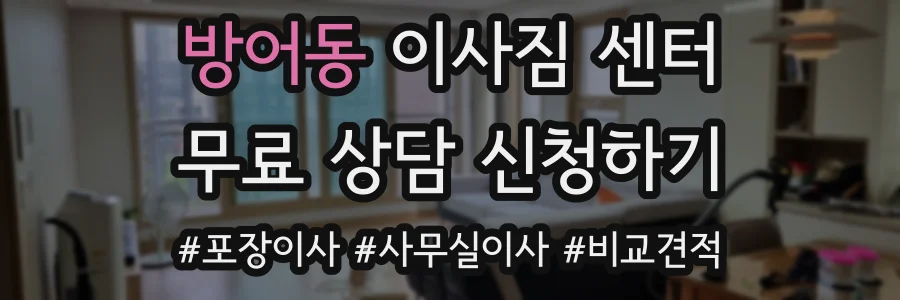 방어동 이사짐 센터