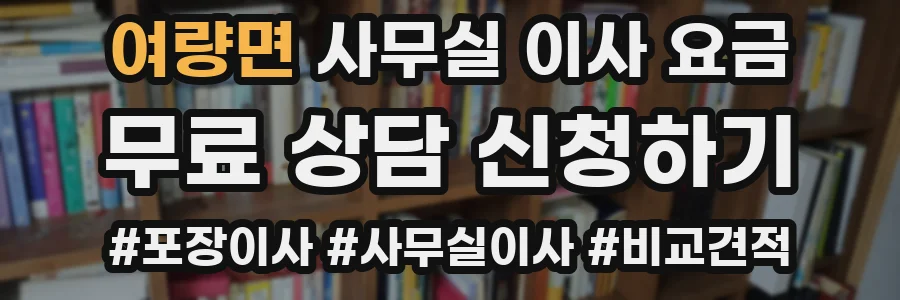 여량면 사무실 이사 요금