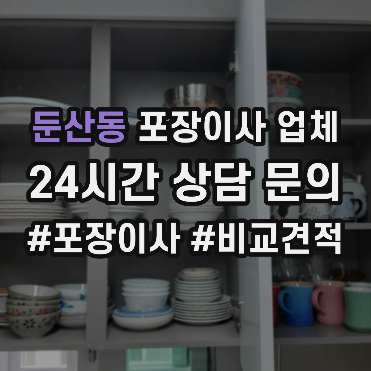 둔산동 포장이사 업체