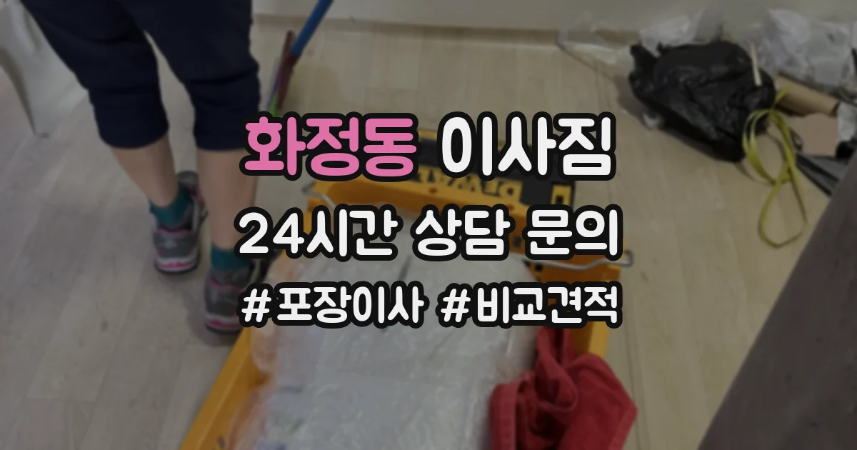 화정동 이사짐