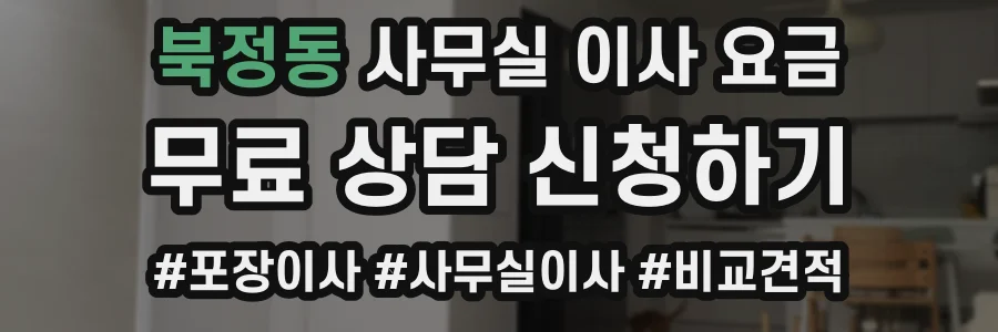 북정동 사무실 이사 요금