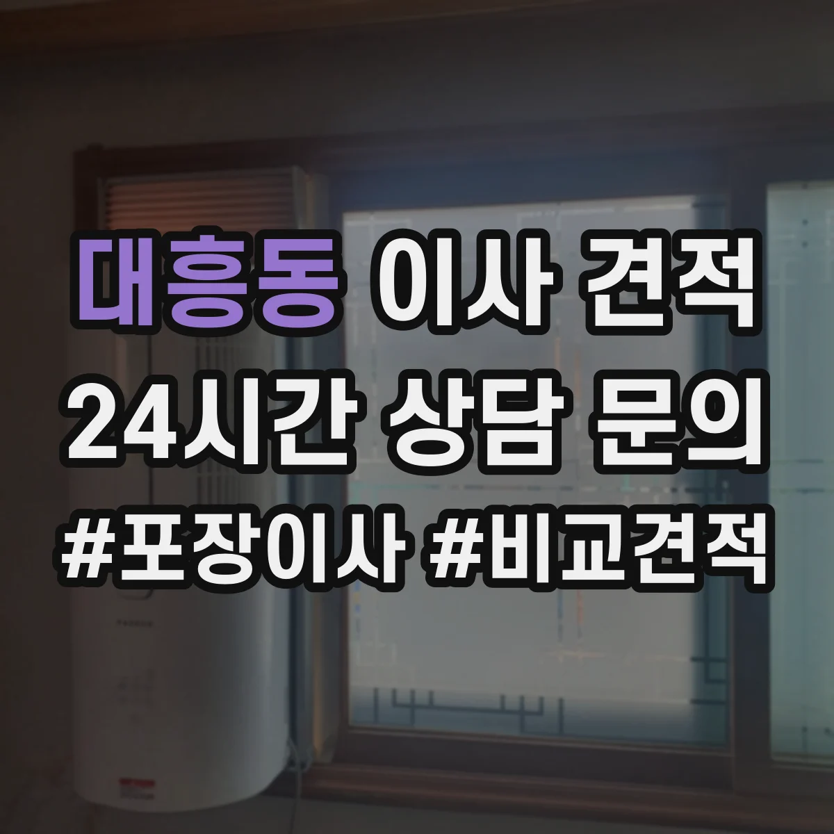 대흥동 이사 견적