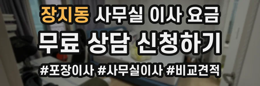 장지동 사무실 이사 요금