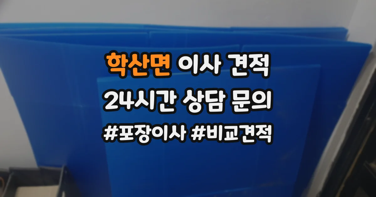 학산면 이사 견적