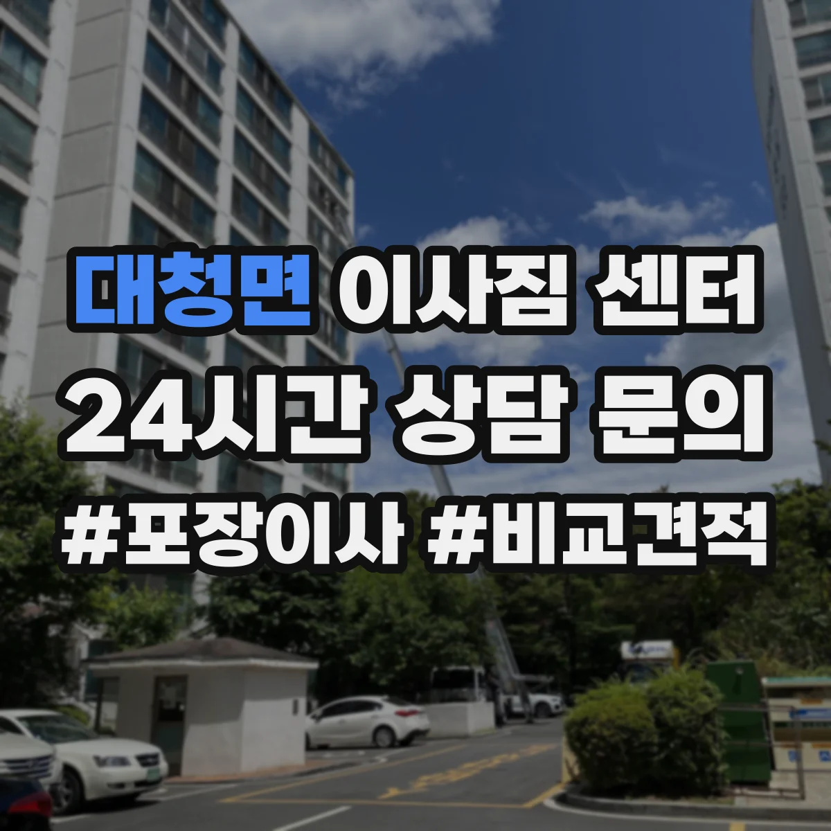 대청면 이사짐 센터