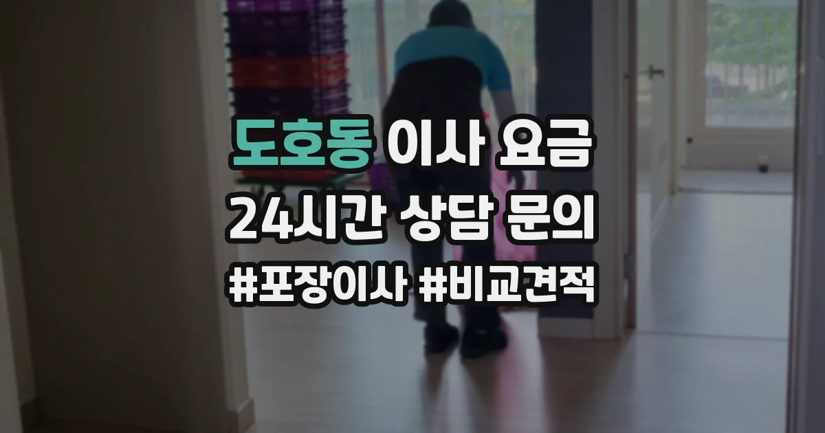 도호동 이사 요금