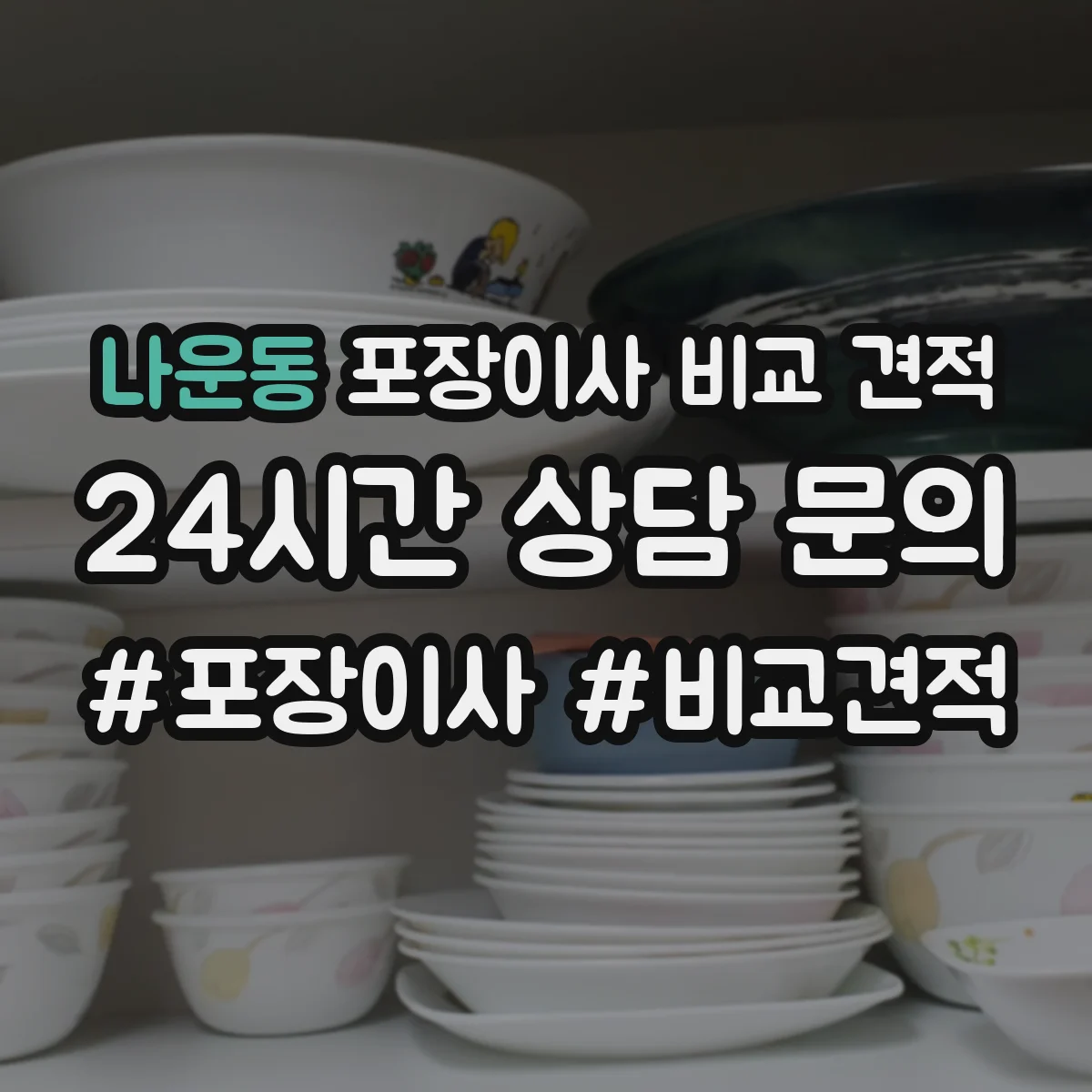 나운동 포장이사 비교 견적