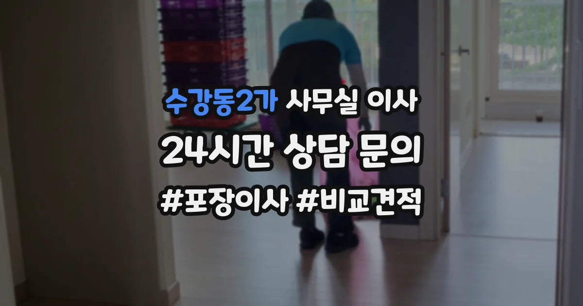 수강동2가 사무실 이사